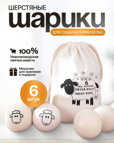 Шарики для стирки, белый 6 шт 7 см