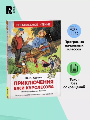 Коваль Юрий: Приключения Васи Куролесова. Внеклассное чтение