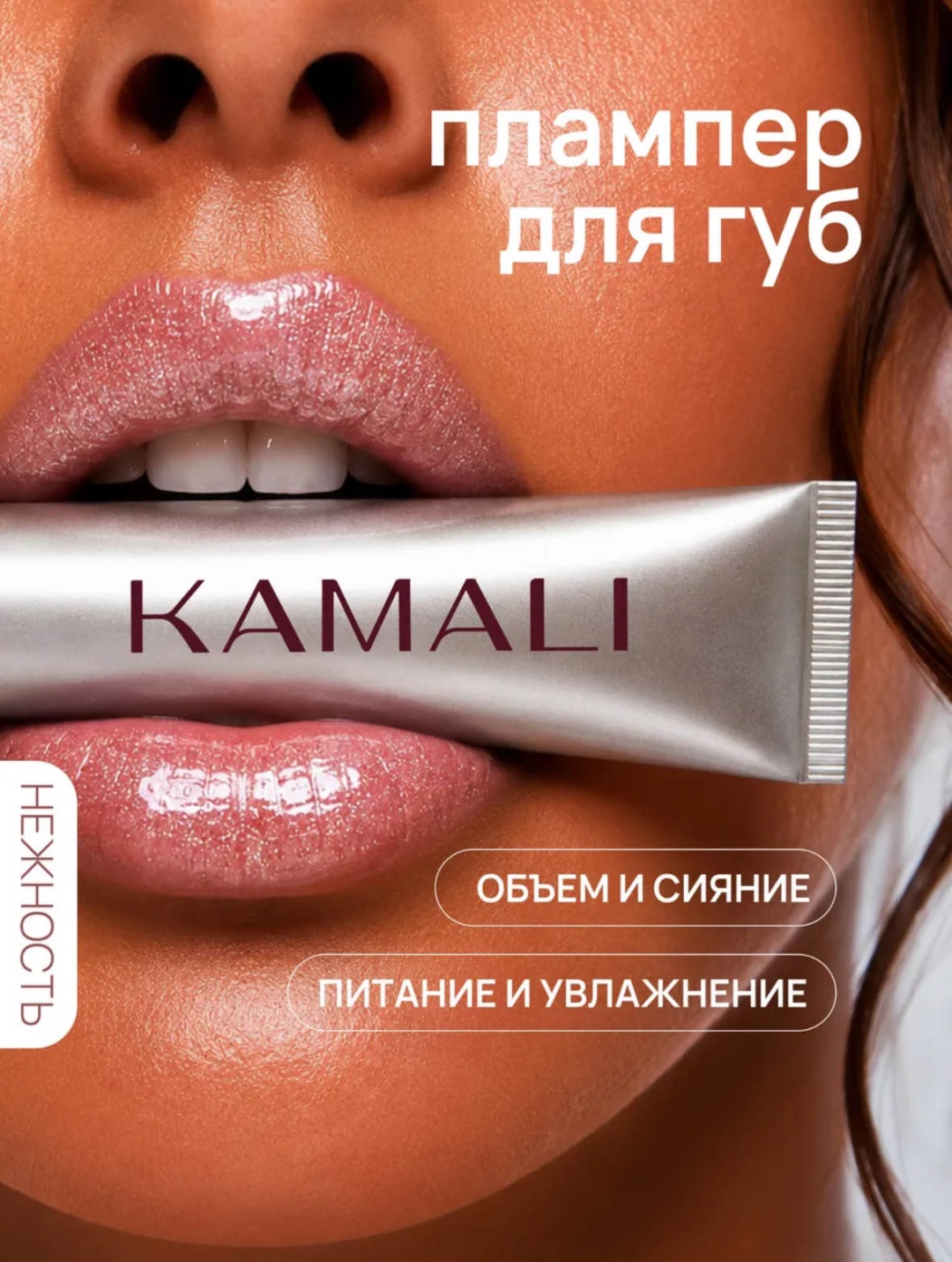 KAMALI бальзам СИЯНИЕ плампер для губ 15 г, фото 1