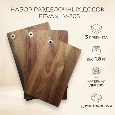 Leevan набор разделочных досок LV-305 3 шт, дерево