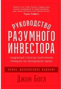 Богл Дж.: Руководство разумного инвестора: Надежный способ получения прибыли на фондовом рынке