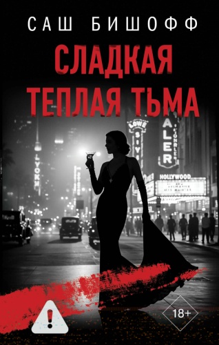 Бишофф С.: Сладкая теплая тьма
