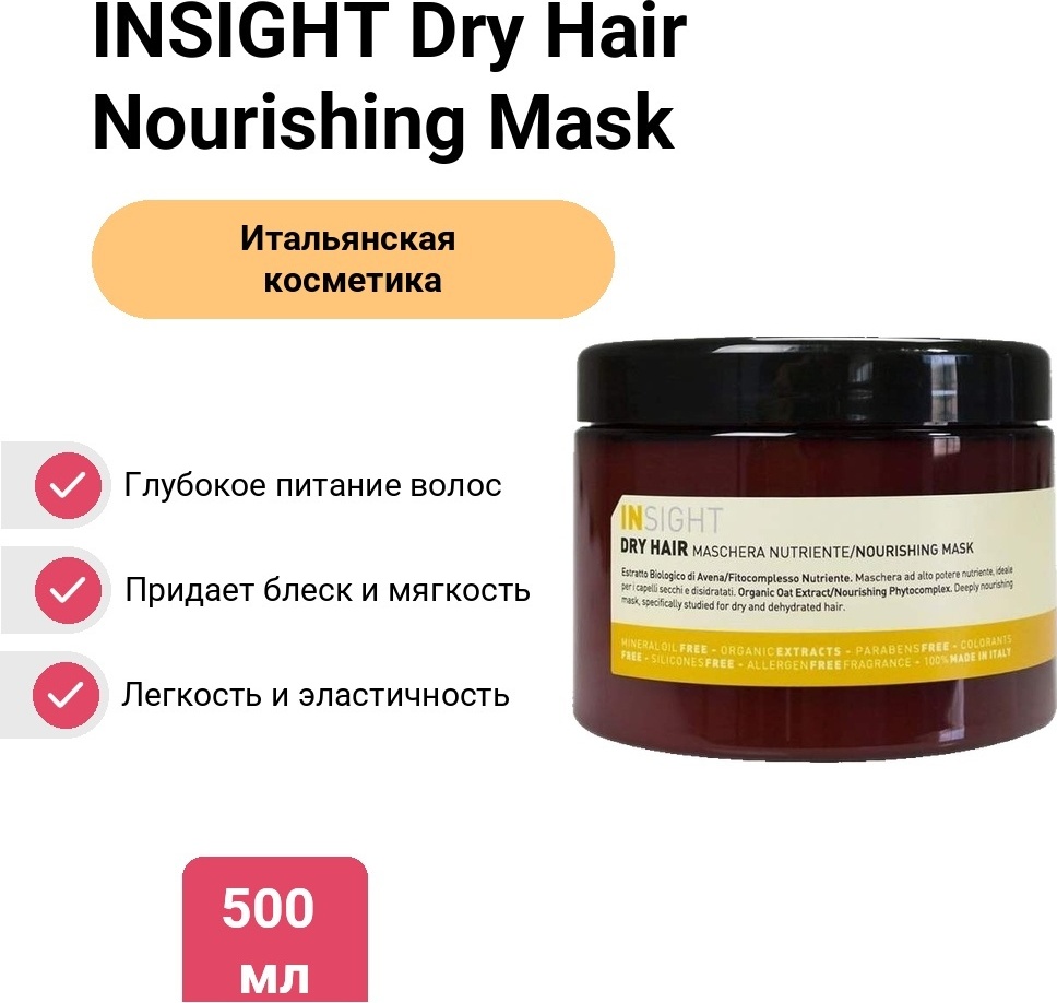 INSIGHT Dry Hair Nourishing Mask маска 500 мл
