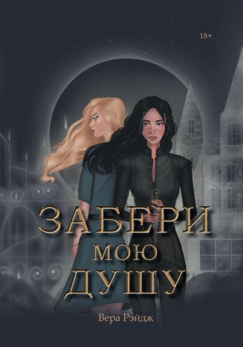 Рэйдж В.: Забери мою душу