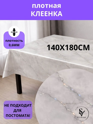 Клеенка SIVI HOME MR9 MR9 180x140 см, ПВХ, 1 шт