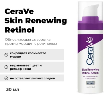 CeraVe сыворотка Skin Renewing Retinol для лица 30 мл