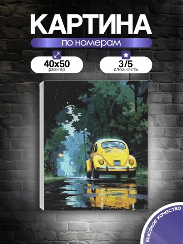 Картина по номерам PictureBoom Желтый автомобиль холст на подрамнике 50x40 см