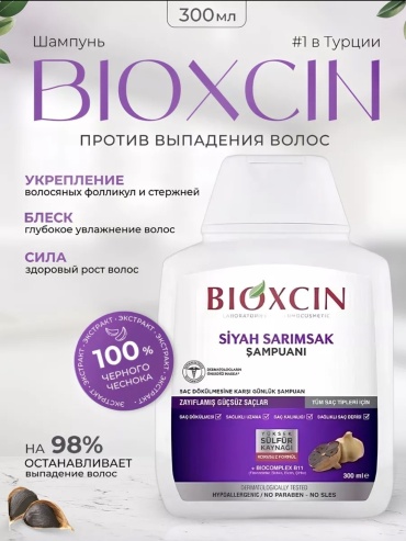 Bioxcin Black Garlic шампунь 300 мл