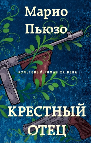 Пьюзо М.: Крестный отец