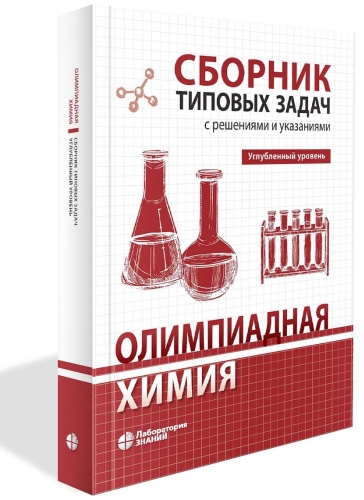 Учебник Карлов С.С., Дроздов А.А., Долженко В.Д.: Олимпиадная химия. Сборник задач с решениями. Углубл уровень