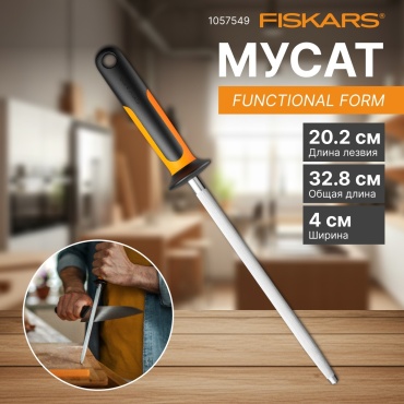 FISKARS мусат для заточки 1057549, сталь