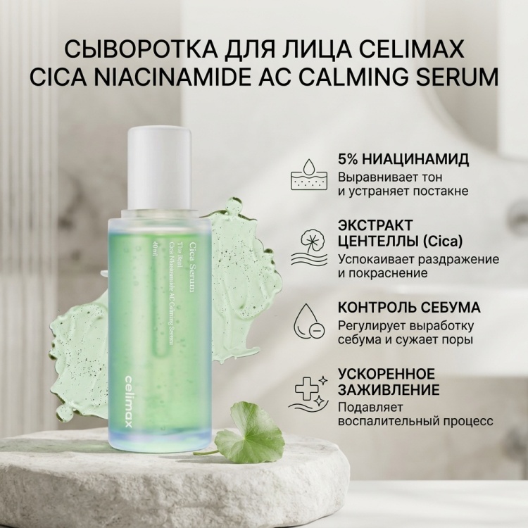 Celimax сыворотка Cica Niacinamide AC Calming Serum для лица 40 мл