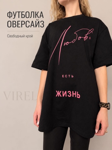 Футболка VIREL Любовь есть жизнь черный