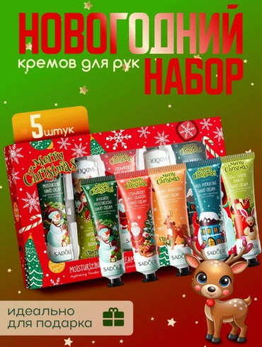 SADOER Merry Christmas набор для кожи рук для женщин