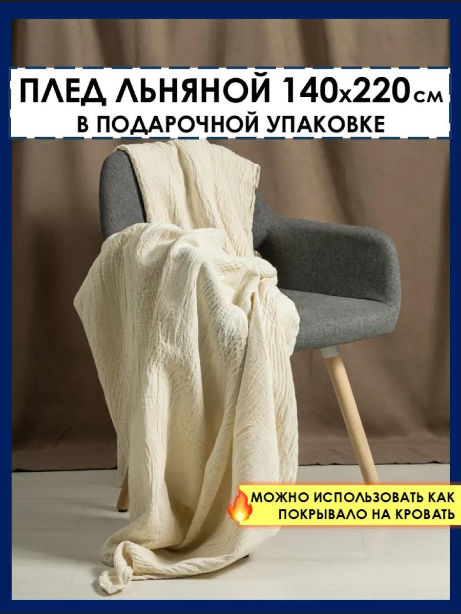 Плед 140х220 см, лен, белый