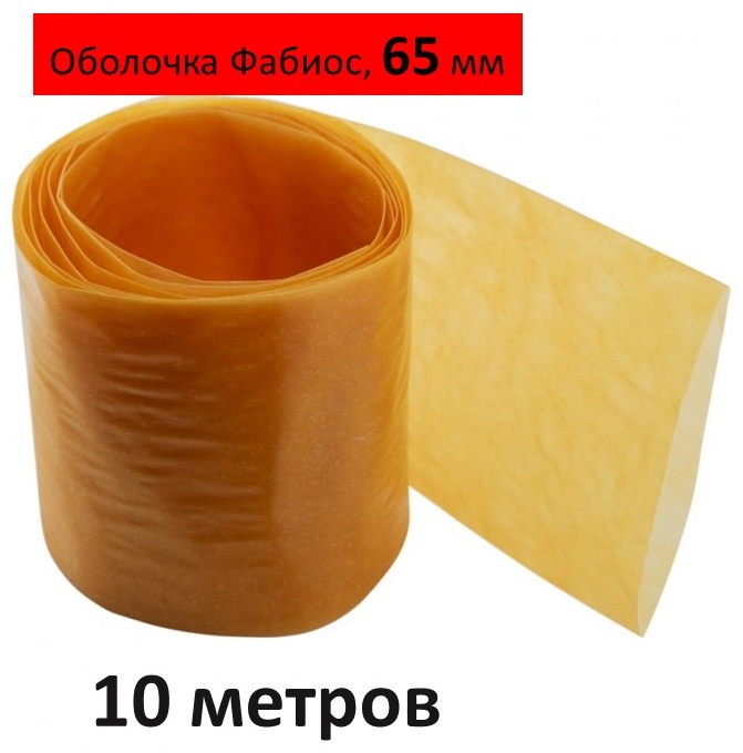FABIOS искусственная оболочка для колбасы FGR-65