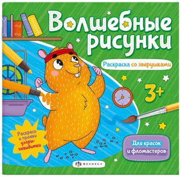 Феникс плюс РАСКРАСКА СО ЗВЕРУШКАМИ