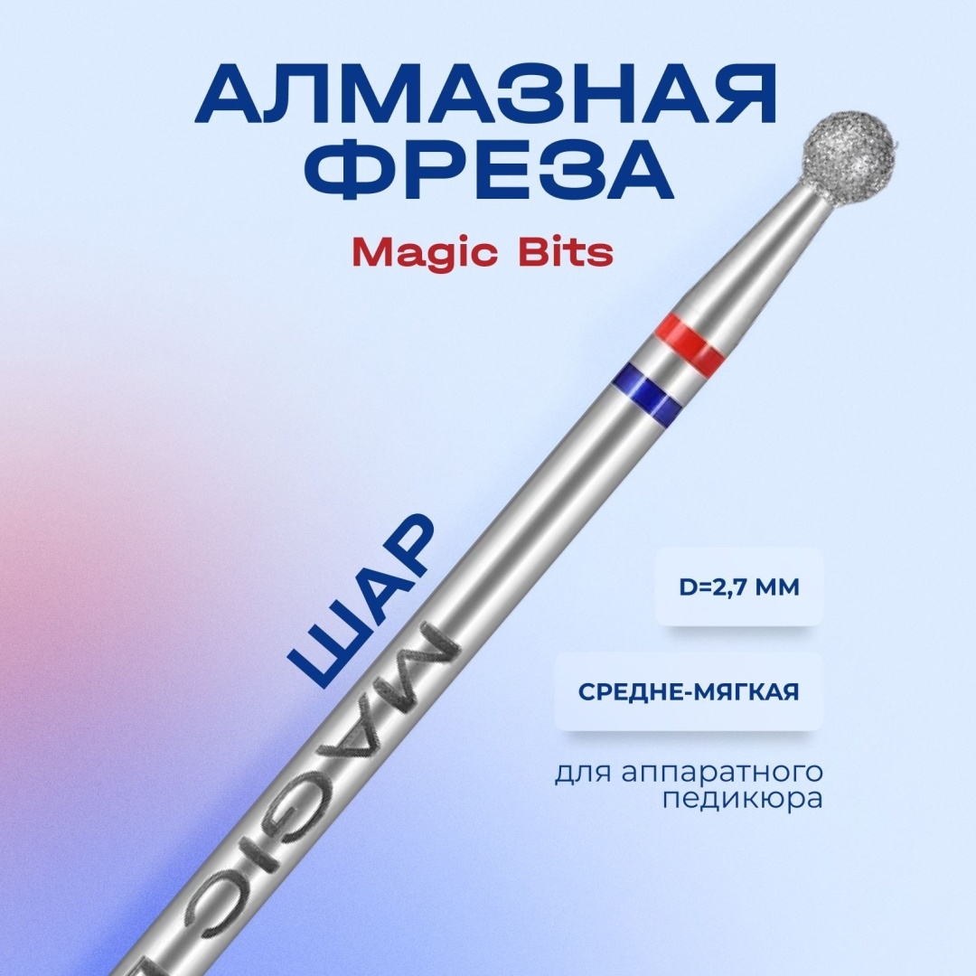 Насадка MAGIC BITS НАШ СМ35 фреза шар насечка красная, синяя 1 шт