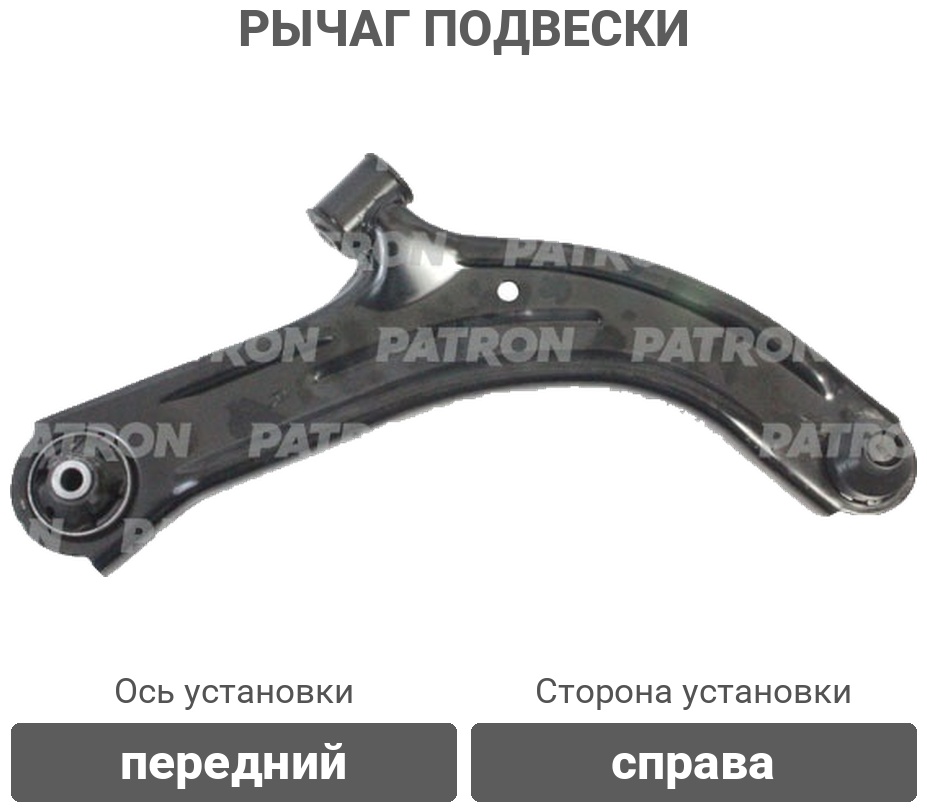 PATRON рычаг подвески PS5129R