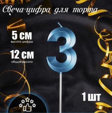 Свеча цифра 3, 1 шт 5 см
