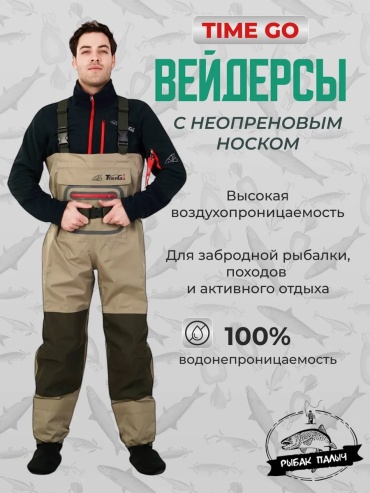 Вейдерсы Time Go 225683267 54