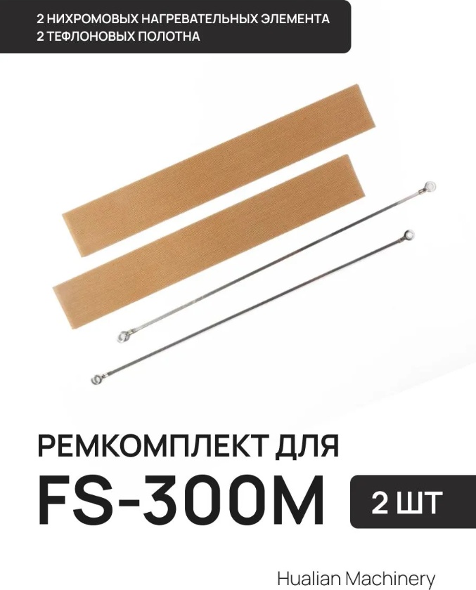 Ремкомплект Hualian Machinery для запайщика пакетов FS-300 M (нихром,тефлон)