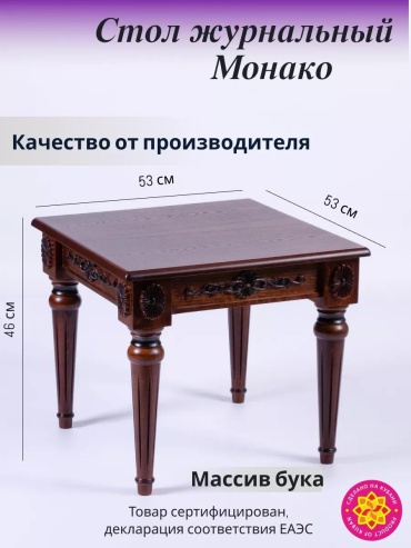 Журнальный столик Монако, 53x53x46 см, коричневый