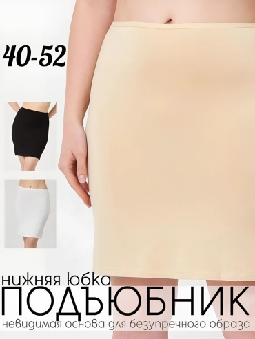 Подъюбник бежевый