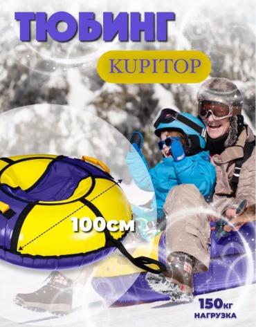 Тюбинг Kupitop 100 см синий, желтый