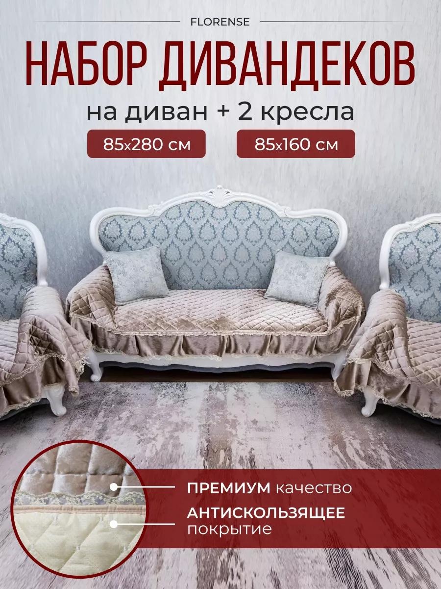 Дивандек для дивана 7D4C1BEC843C2AAF бежевый, темно - бежевый, светло - бежевый накидка на диван - 1шт; накидка на кресло - 2шт