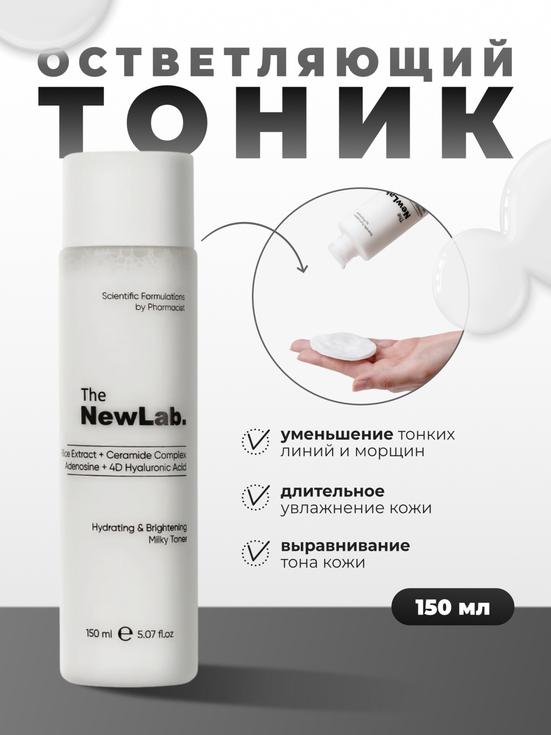 The NewLab тоник Rice Extract+Ceramide Complex Adenosine+ 4D Hyaluronic Acid Milky Toner 150 мл, фото 1