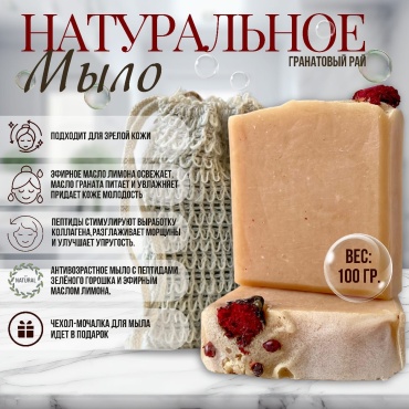 Кусковое мыло туалетное TopLife Гранатовый рай 1 шт