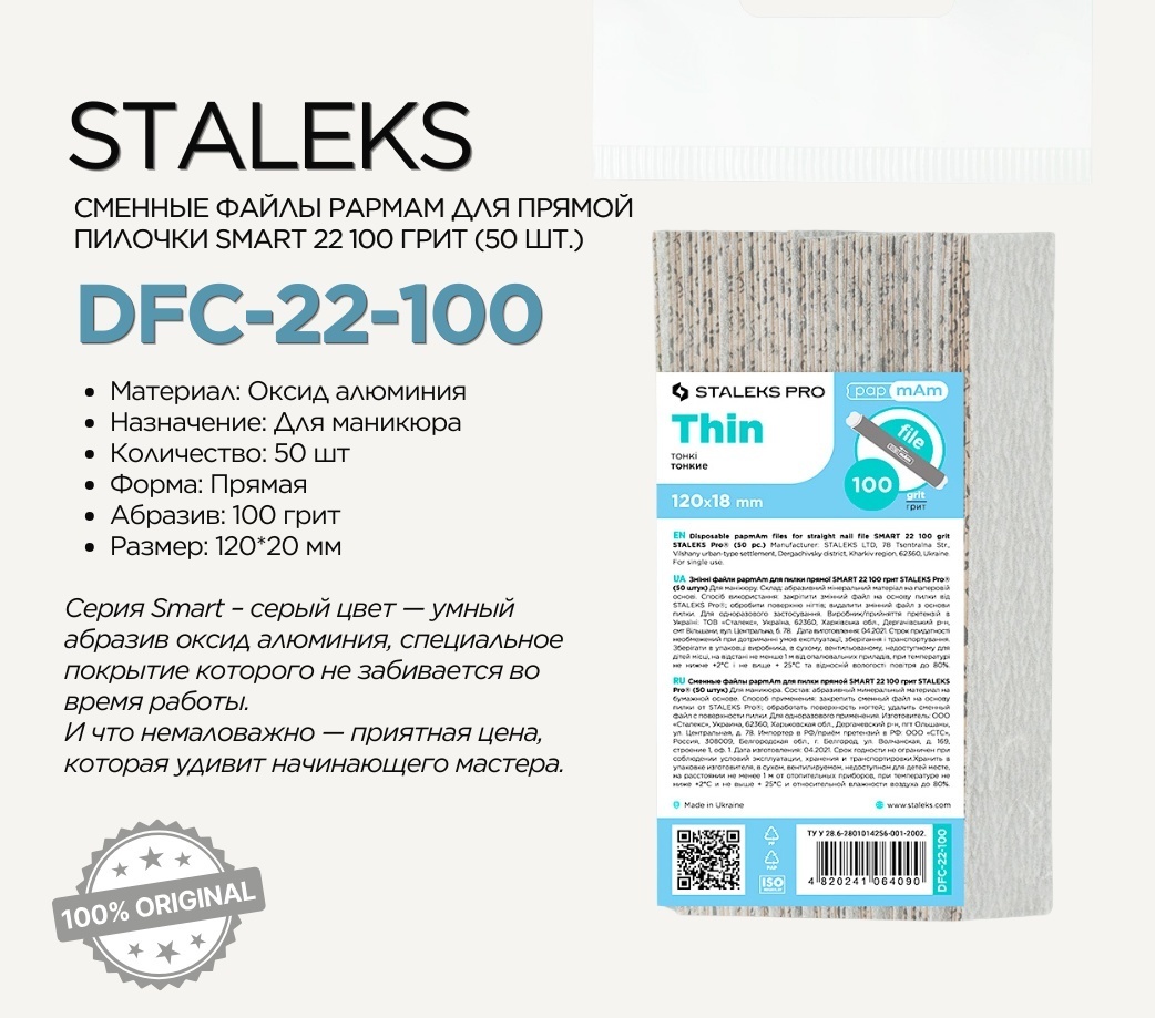 Staleks сменные файлы для пилки 100 грит 50 шт