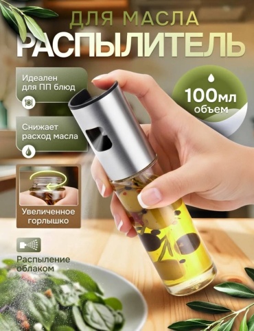 Бутылка с распылителем Масло, пластик, стекло