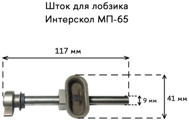 Шток для лобзика Интерскол МП-65
