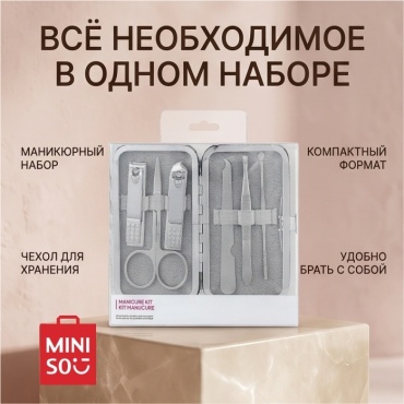 Маникюрный набор с чехлом для хранения MINISO