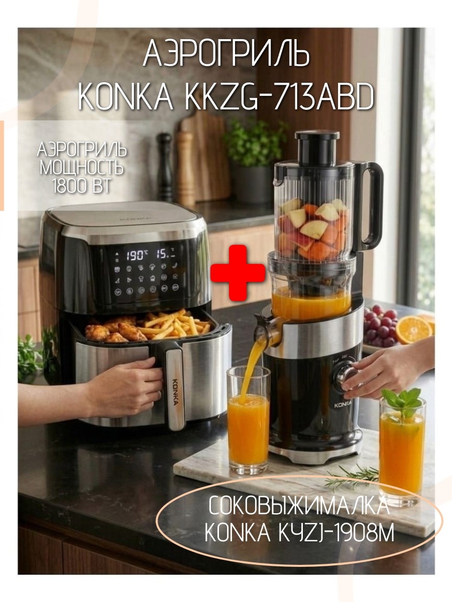Аэрогриль KONKA KKZG-713ABD + Соковыжималка KONKA KYZJ-1908M 9 л черно-серебристый