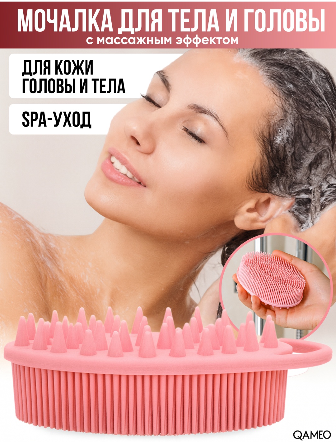 QAMEO мочалка для тела и головы, розовая