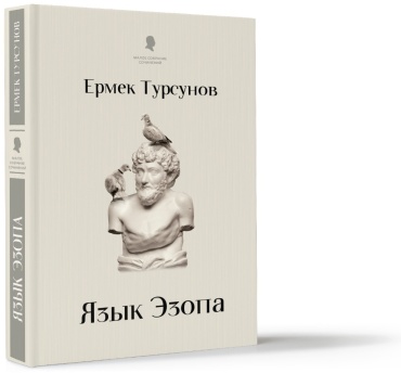 Турсунов Е.: Язык Эзопа