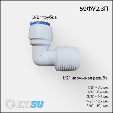 Фитинг кран переходник 59ФУ2.3П, для бытового фильтра