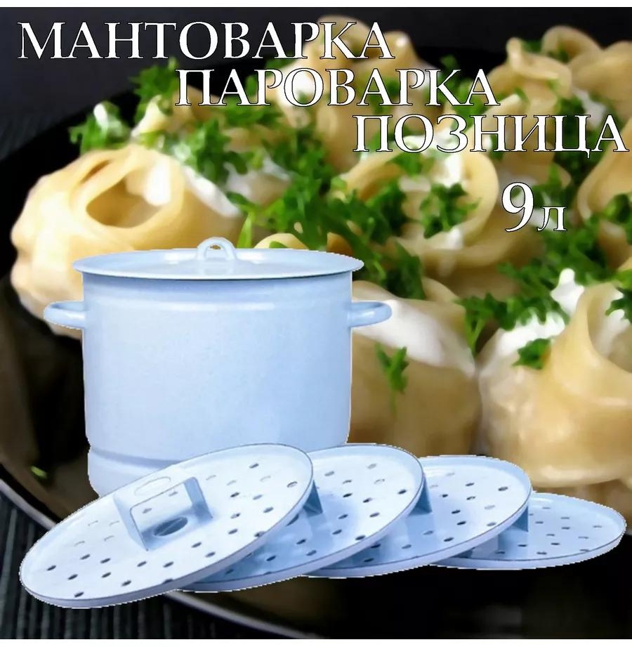Мантоварка 5 л, нержавеющая сталь, количество ярусов: 3