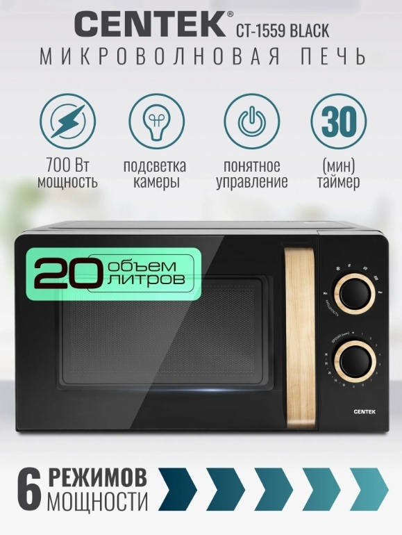 Микроволновая печь CENTEK CT-1559 черный
