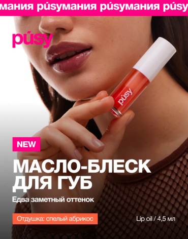 Pusy масло Apricot 4.5 мл