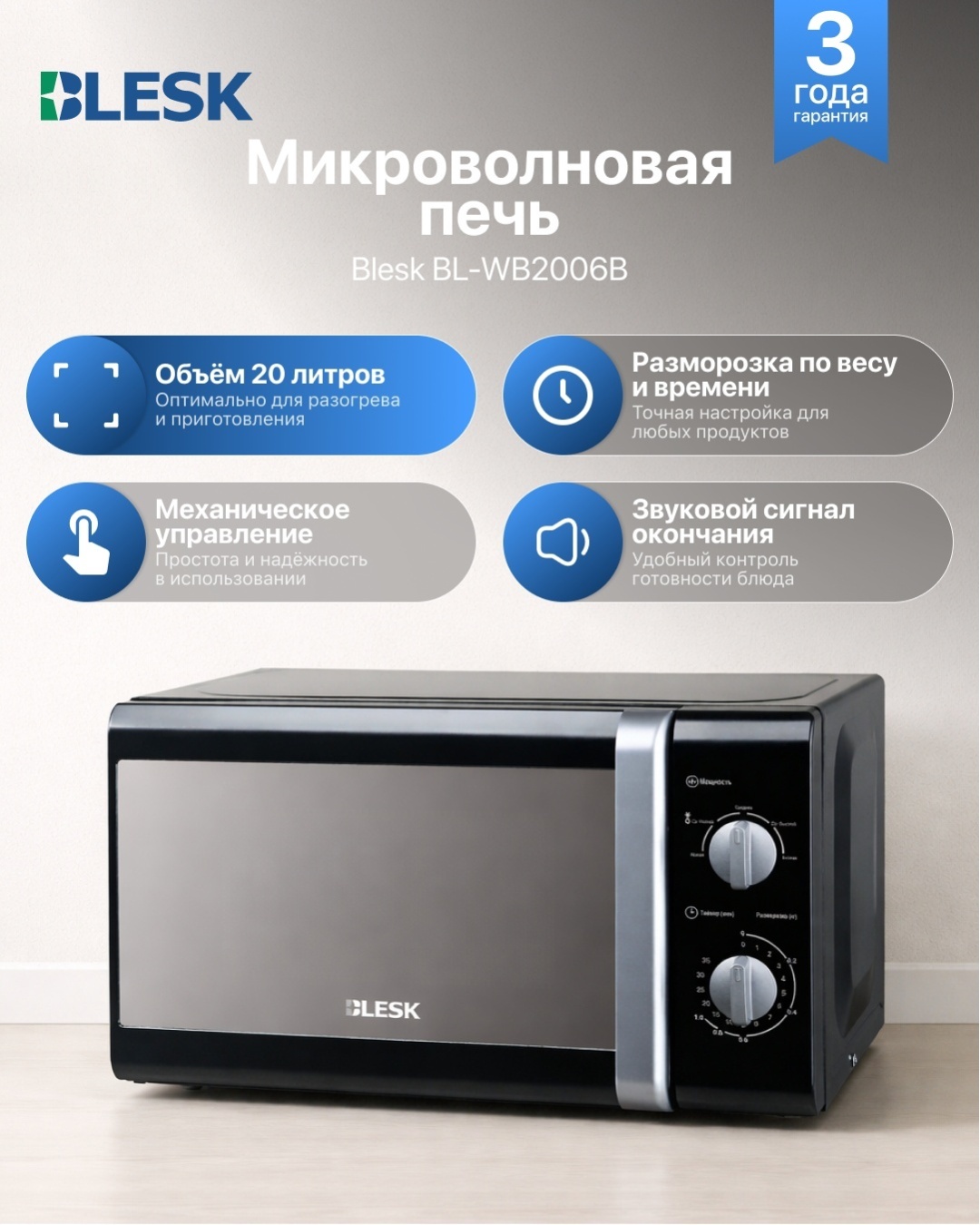 Микроволновая печь Blesk BL-WB2006B черный