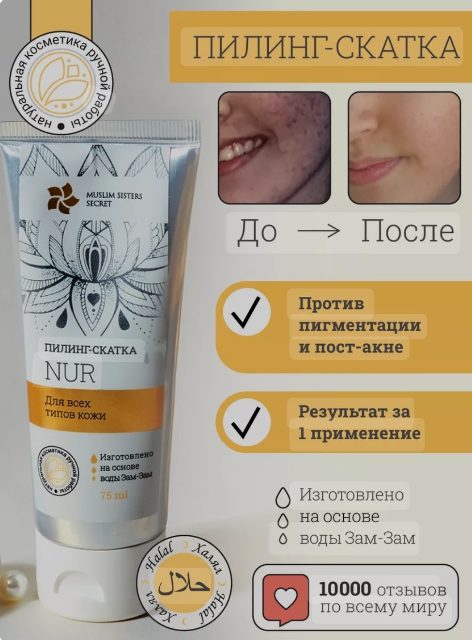 Muslim Sisters Secret пилинг NUR 75 мл