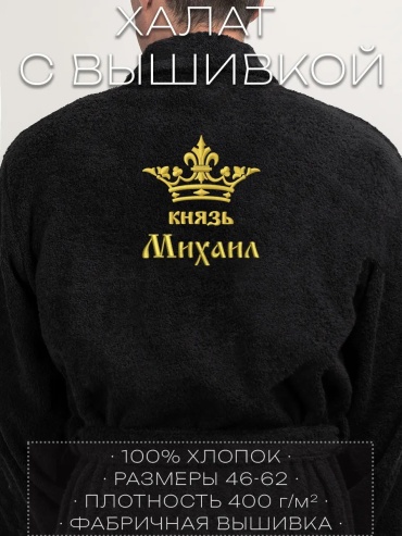 Махровый халат черный