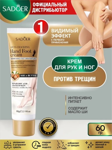 Sadim.kz Крем для ног и рук против трещин 60 гр. крем для ног 60 г