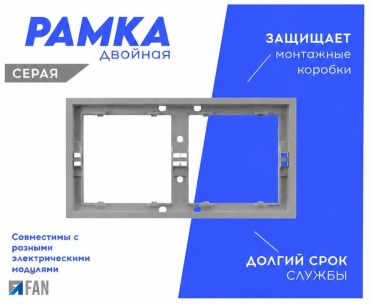 FAN рамка двойная графит