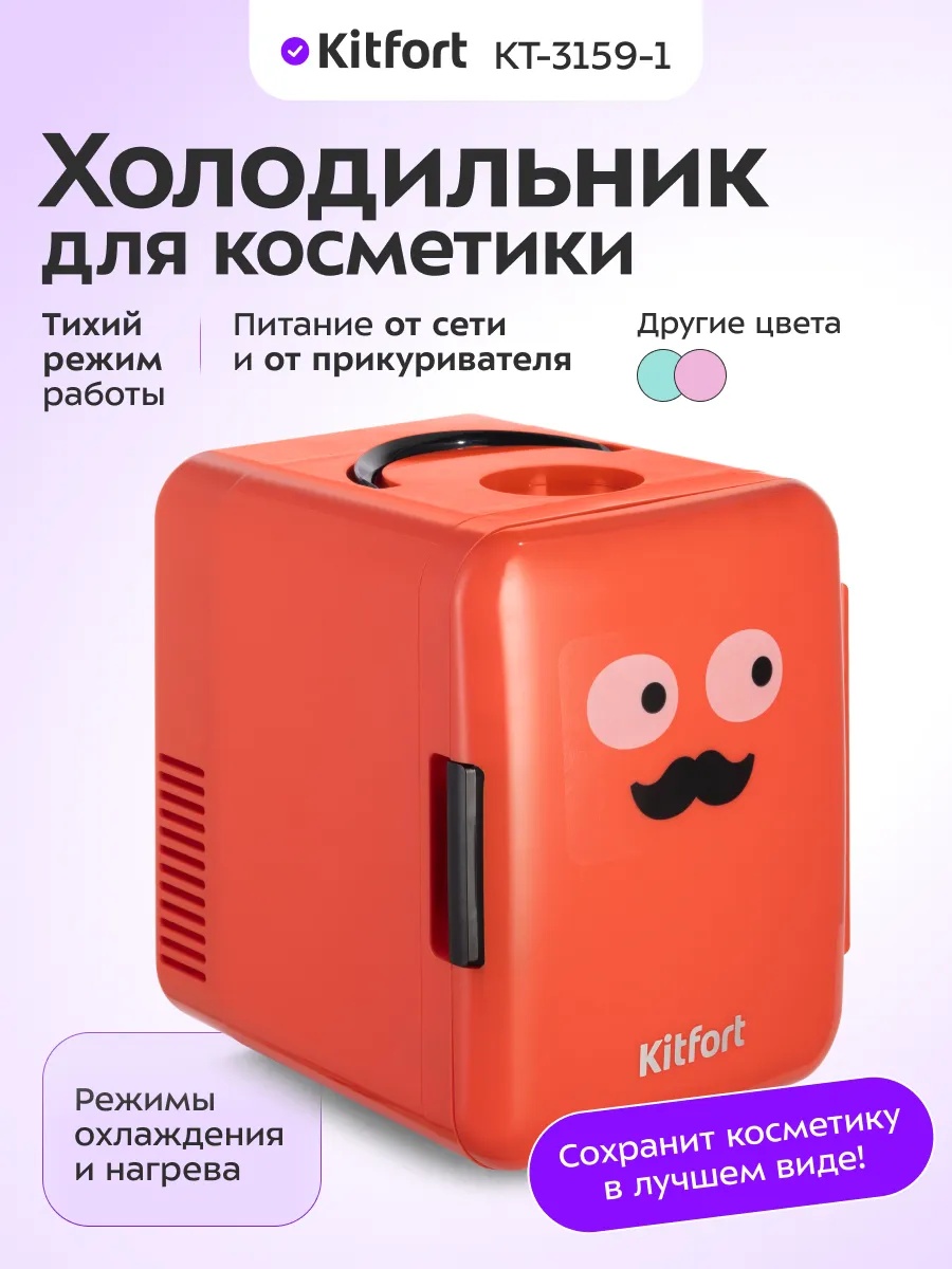 Холодильник для косметики Kitfort КТ-3159 20х24х27 см