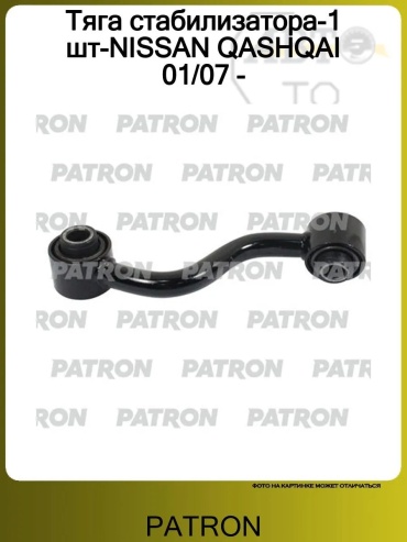 PATRON стойка стабилизатора PS4427R